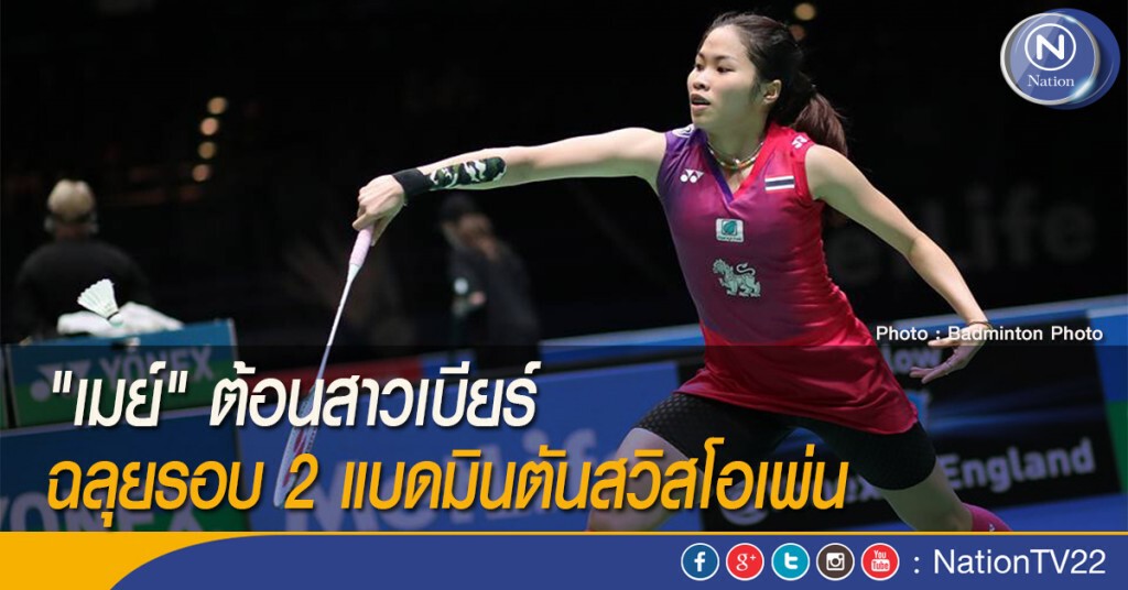 "เมย์" ต้อนสาวเบียร์ ฉลุยรอบ 2 แบดมินตันสวิสโอเพ่น