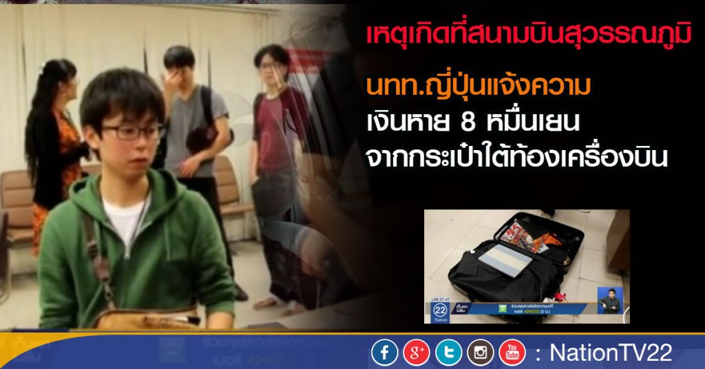นทท.ญี่ปุ่นแจ้งความเงินหาย 8 หมื่นเยน จากกระเป๋าใต้ท้องเครื่องบิน นทท.ญี่ปุ่นแจ้งความเงินหาย 8 หมื่นเยน จากกระเป๋าใต้ท้องเครื่องบิน