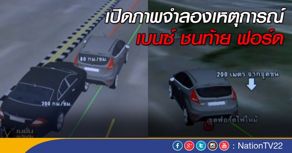 เปิดภาพจำลองเหตุการณ์ "เบนซ์" ชนท้าย "ฟอร์ด" เปิดภาพจำลองเหตุการณ์ "เบนซ์" ชนท้าย "ฟอร์ด"