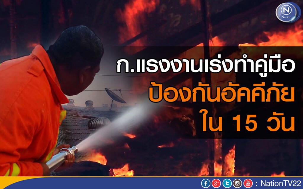 ก.แรงงานเร่งทำคู่มือป้องกันอัคคีภัย ใน 15 วัน