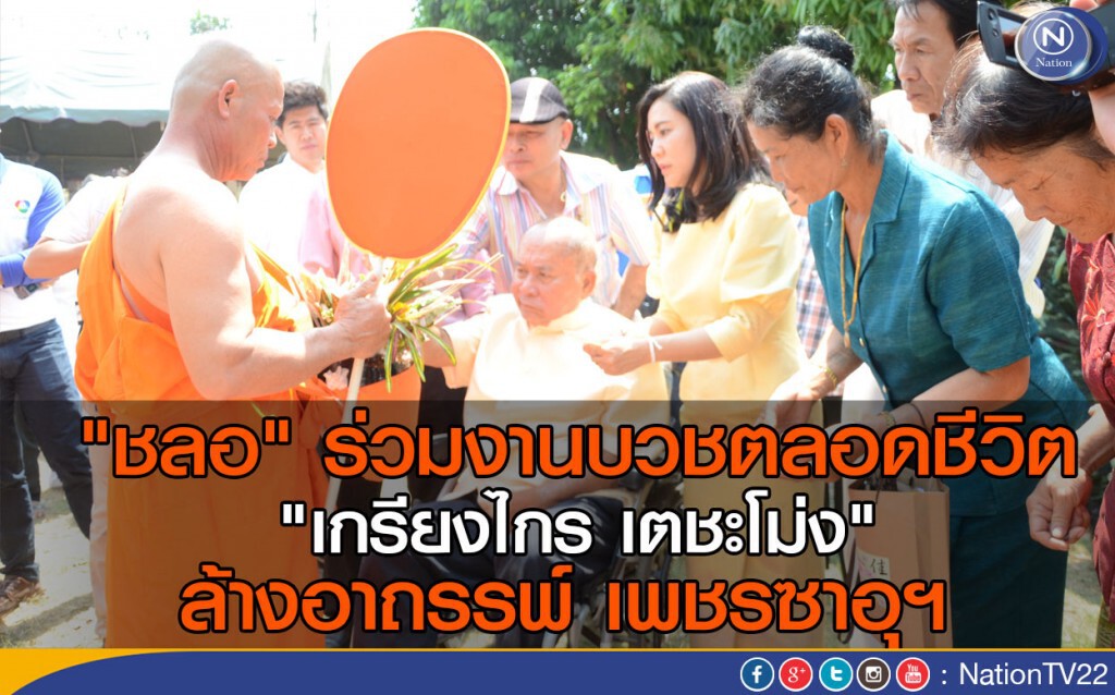 "ชลอ" ร่วมงานบวชตลอดชีวิต "เกรียงไกร เตชะโม่ง" ล้างอาถรรพ์ เพชรซาอุฯ "ชลอ" ร่วมงานบวชตลอดชีวิต "เกรียงไกร เตชะโม่ง" ล้างอาถรรพ์ เพชรซาอุฯ