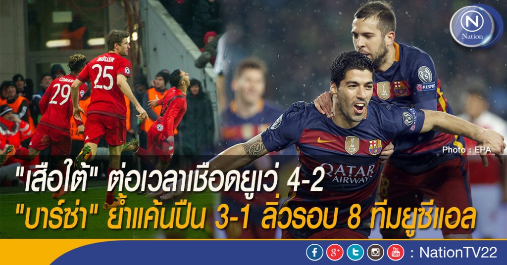"เสือใต้" ต่อเวลาเชือดยูเว่ 4-2 "บาร์ซ่า" ย้ำแค้นปืน 3-1 ลิ่วรอบ 8 ทีมยูซีแอล