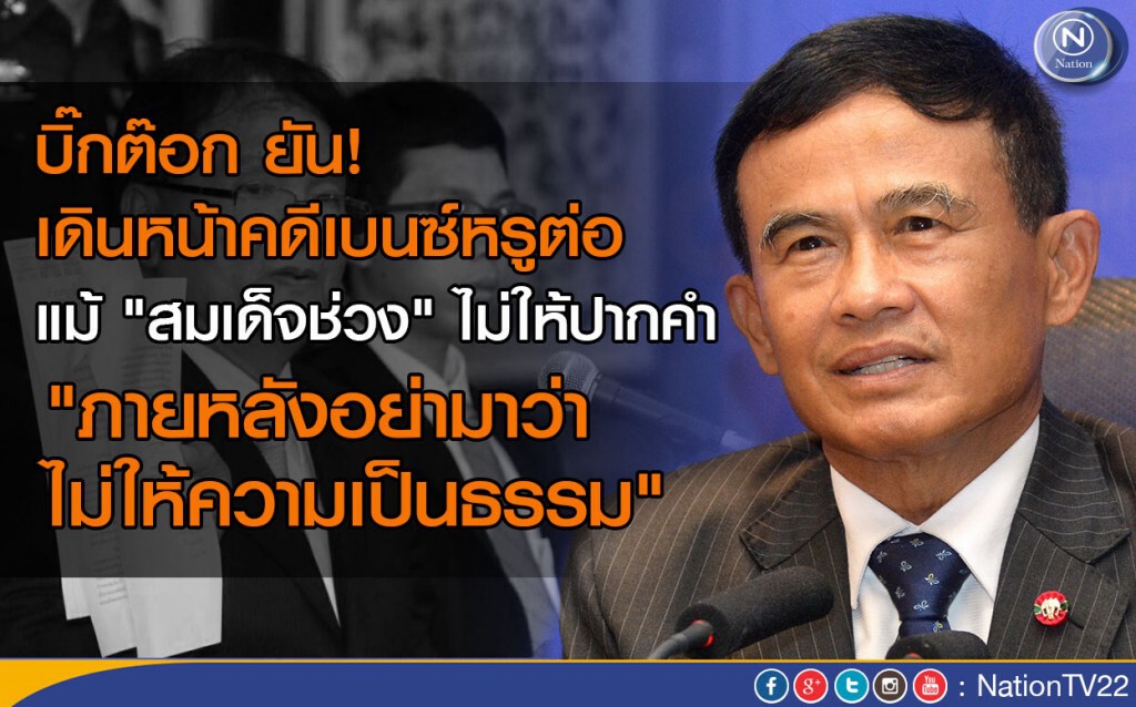 "บิ๊กต๊อก” ยัน! เดินหน้าคดีเบนซ์หรูต่อ แม้ "สมเด็จช่วง" ไม่ให้ปากคำ
