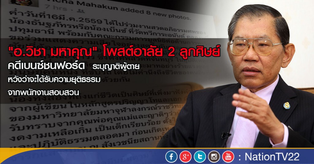 อ.วิชา  มหาคุณ  โพสต์ อาลัย 2 ลูกศิษย์ คดีเบนซ์ชนฟอร์ด