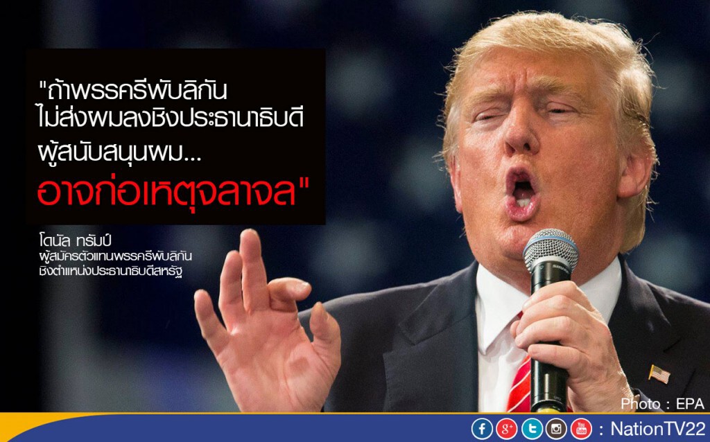 "ทรัมป์" ขู่เกิดจลาจล ถ้าพรรครีพับลิกันไม่ส่งชิงเก้าอี้ ปธน. "ทรัมป์" ขู่เกิดจลาจล ถ้าพรรครีพับลิกันไม่ส่งชิงเก้าอี้ ปธน.