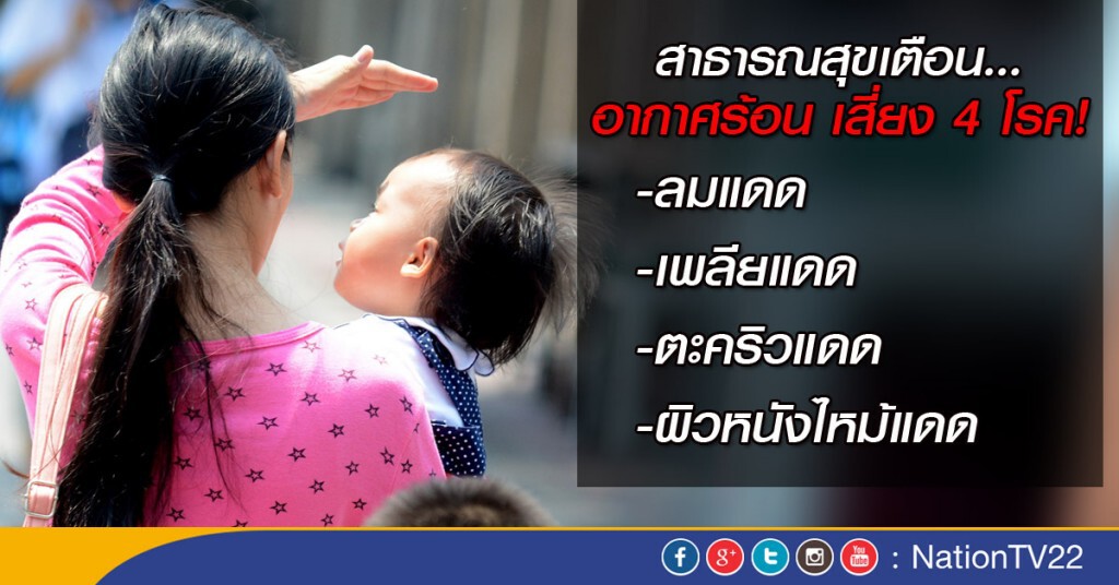 สาธารณสุข แนะรับมือ 4 โรค จากอากาศร้อนจัด สาธารณสุข แนะรับมือ 4 โรค จากอากาศร้อนจัด