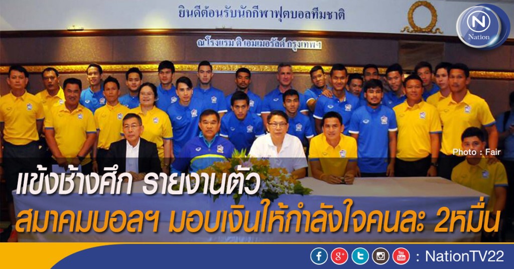 ช้างศึก รายงานตัว สมาคมบอลฯ มอบเงินให้กำลังใจคนละ 2หมื่น
