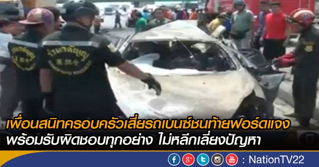 เพื่อนสนิทครอบครัวเสี่ยรถเบนซ์ชนท้ายฟอร์ด แจงพร้อมรับผิดชอบทุกอย่าง -ไม่หลีกเลี่ยงปัญหา