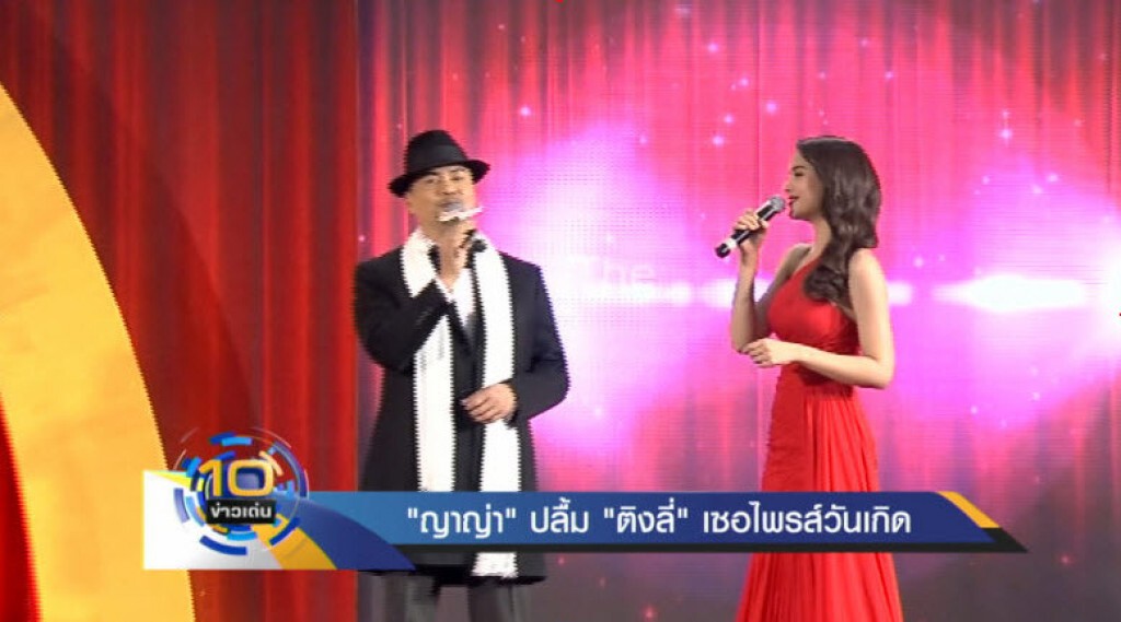 "ญาญ่า" ปลื้ม "ติงลี่" เซอไพรส์วันเกิดล่วงหน้า