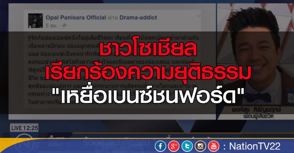 ชาวโซเชียล เรียกร้องความยุติธรรม "เหยื่อเบนซ์ชนฟอร์ด"