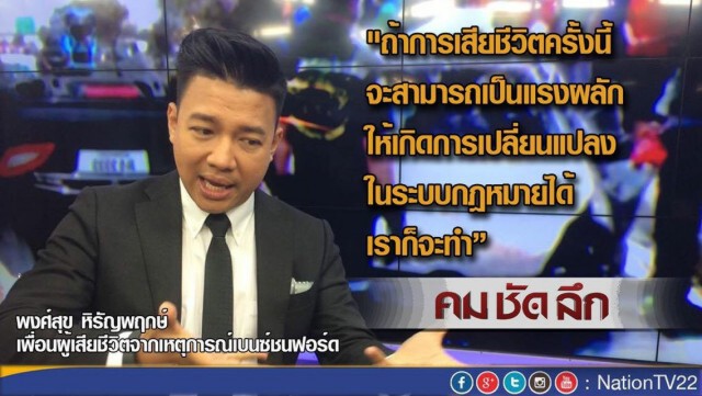 รายการ คม ชัด ลึก -- ถอดบทเรียน “เบนซ์ชนฟอร์ด”