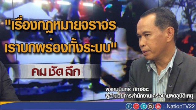 รายการ คม ชัด ลึก -- ถอดบทเรียน “เบนซ์ชนฟอร์ด”