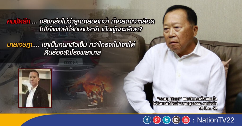 "เขาเป็นคนกลัวเข็ม กว่าใครจะไปเจาะได้ ดิ้นร้องลั่นโรงพยาบาล" เจษฎา วีรพร พ่อเสี่ยเบนซ์ชนฟอร์ด