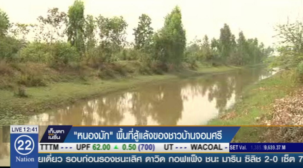 "หนองมัก"พื้นที่สู้แล้งของชาวบ้านจอมศรี