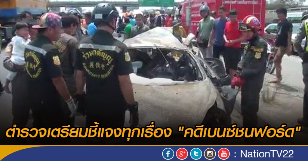 ตำรวจเตรียมชี้แจงทุกเรื่อง "คดีเบนซ์ชนฟอร์ด" ตำรวจเตรียมชี้แจงทุกเรื่อง "คดีเบนซ์ชนฟอร์ด"