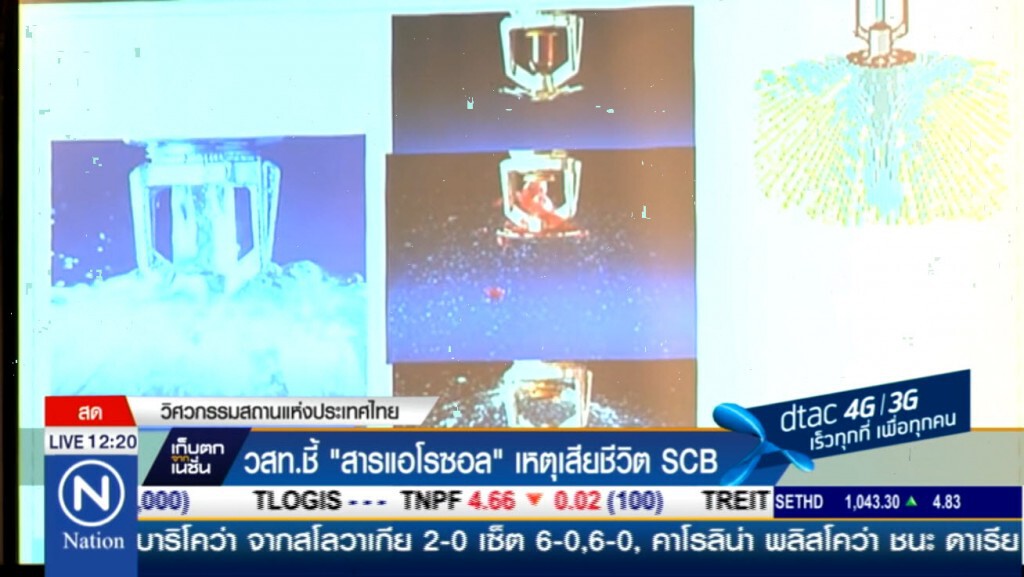 วสท.ชี้"สารเอโรซอล"เหตุเสียชีวิตSCB วสท.ชี้"สารเอโรซอล"เหตุเสียชีวิตSCB