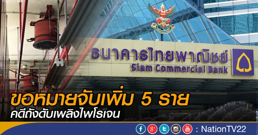 ขอหมายจับเพิ่ม 5 ราย คดีถังดับเพลิงไพโรเจน ขอหมายจับเพิ่ม 5 ราย คดีถังดับเพลิงไพโรเจน