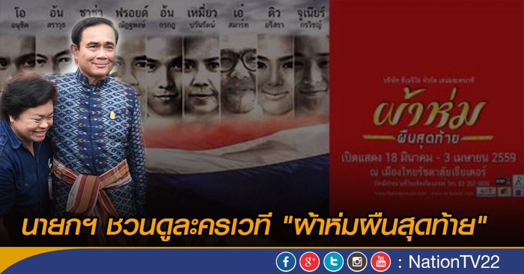 นายกฯ ชวนดูละครเวที "ผ้าห่มผืนสุดท้าย" นายกฯ ชวนดูละครเวที "ผ้าห่มผืนสุดท้าย"