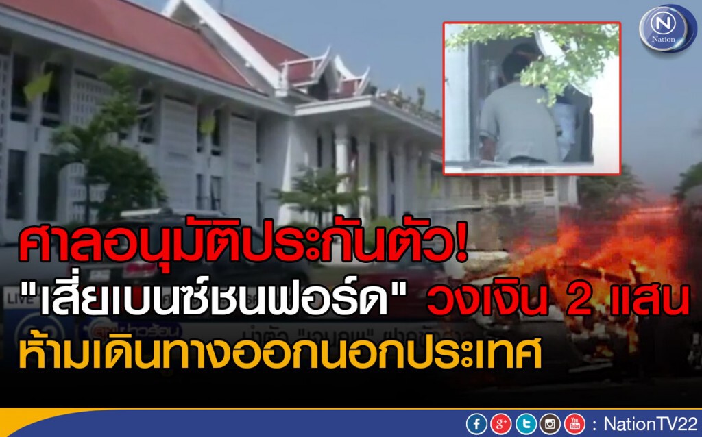 ศาลให้ประกันตัว "เจนภพ" วงเงิน 2 แสน! ห้ามออกนอกประเทศ