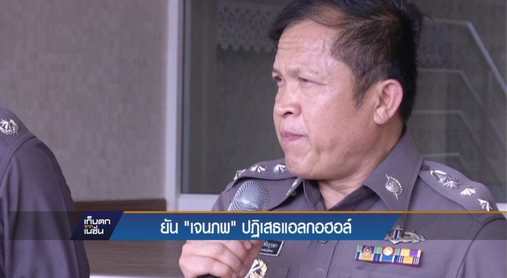ตร. ยัน "เจนภพ" ไม่ตรวจแอลกอฮอล์ ตร. ยัน "เจนภพ" ไม่ตรวจแอลกอฮอล์