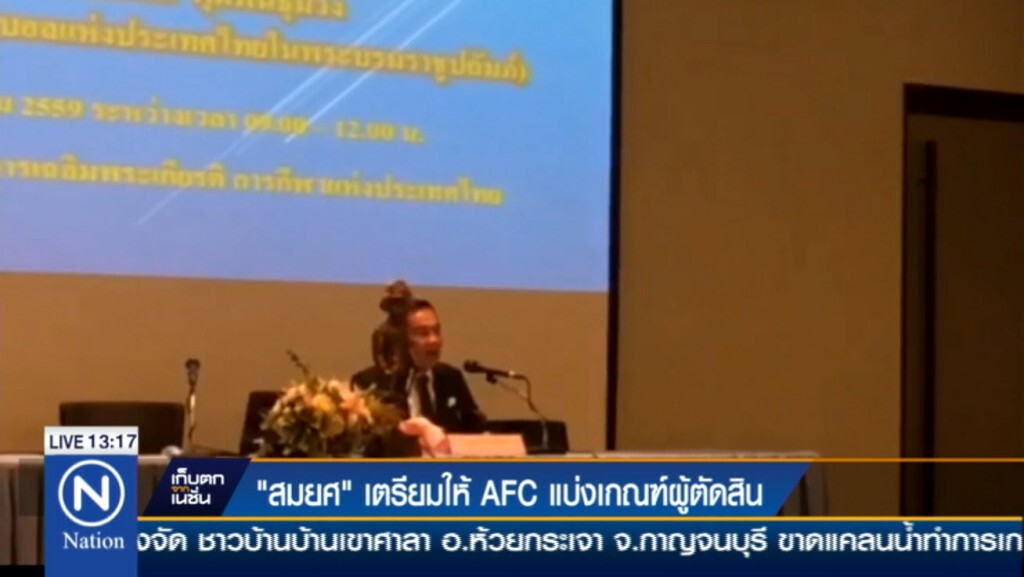 "สมยศ" เตรียมให้ AFC แบ่งเกณฑ์ผู้ตัดสิน