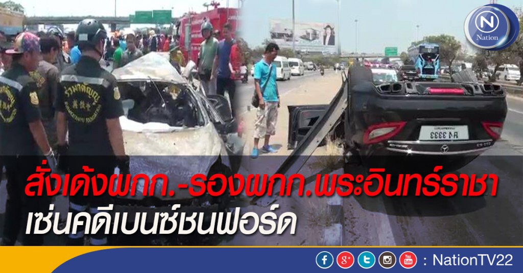 สั่งเด้งผกก.-รองผกก.พระอินทร์ราชา เซ่นคดีเบนซ์ชนฟอร์ด สั่งเด้งผกก.-รองผกก.พระอินทร์ราชา เซ่นคดีเบนซ์ชนฟอร์ด