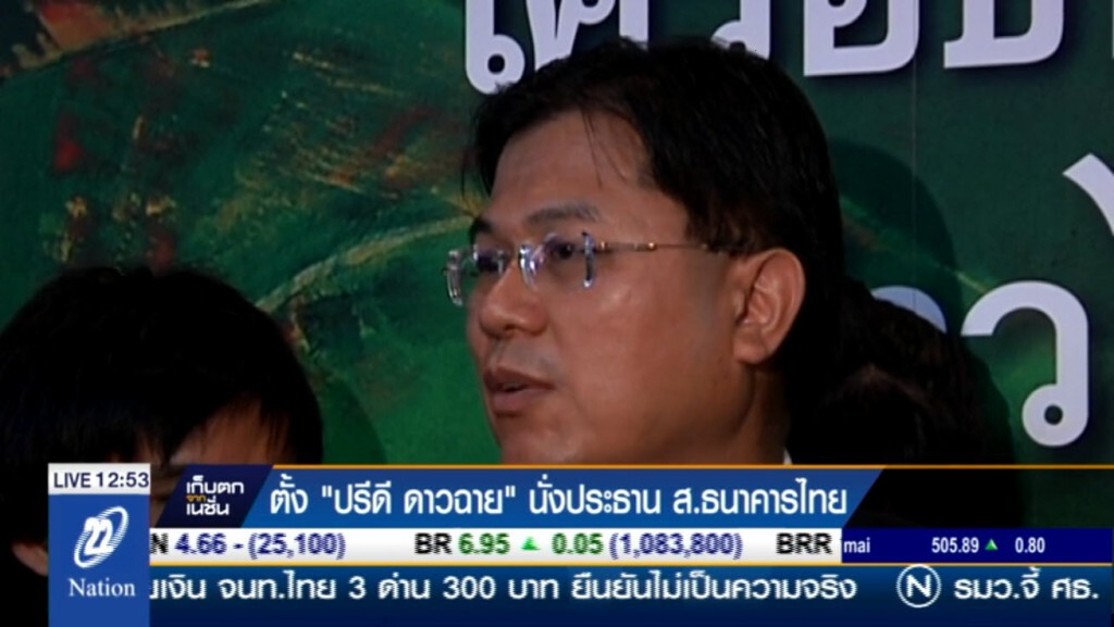 ตั้ง"ปรีดี ดาวฉาย"นั่งประธาน ส.ธนาคารไทย ตั้ง"ปรีดี ดาวฉาย"นั่งประธาน ส.ธนาคารไทย
