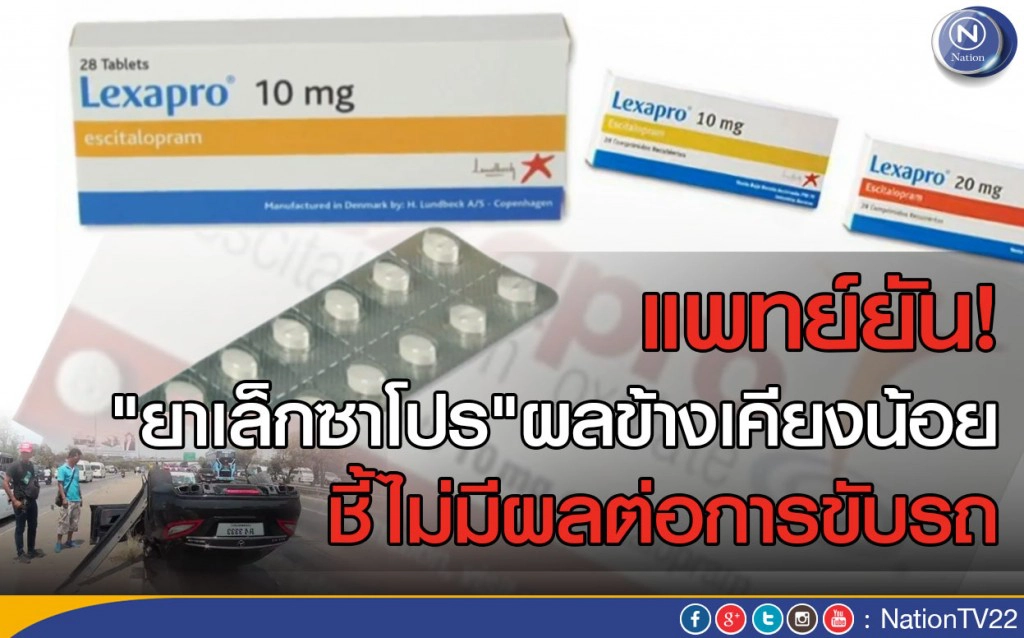 แพทย์ยัน"ยาเล็กซาโปร"ผลข้างเคียงน้อย ชี้ไม่มีผลต่อการขับรถ
