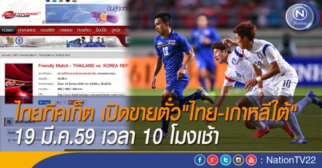 ไทยทิคเก็ต เปิดขายตั๋ว"ไทย-เกาหลีใต้" 19 มี.ค.59 เวลา 10 โมงเช้า