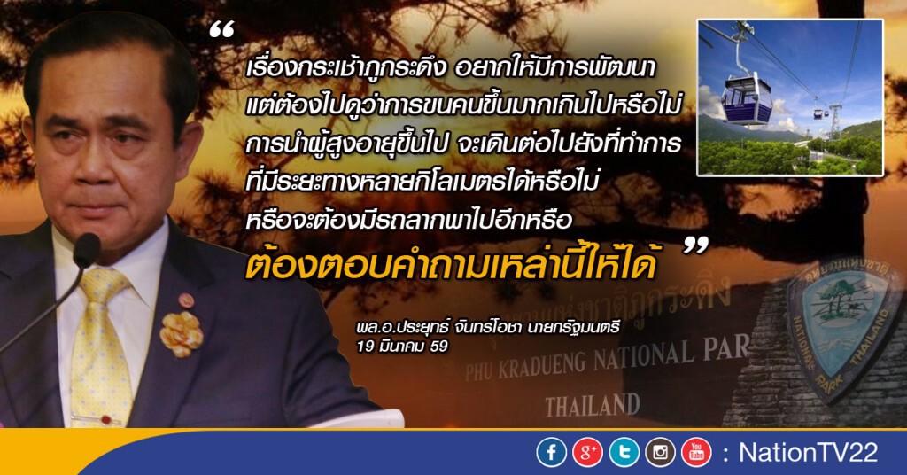 “นายกฯ”บอกรับฟังทุกฝ่าย ปมสร้างกระเช้าไฟฟ้าภูกระดึง