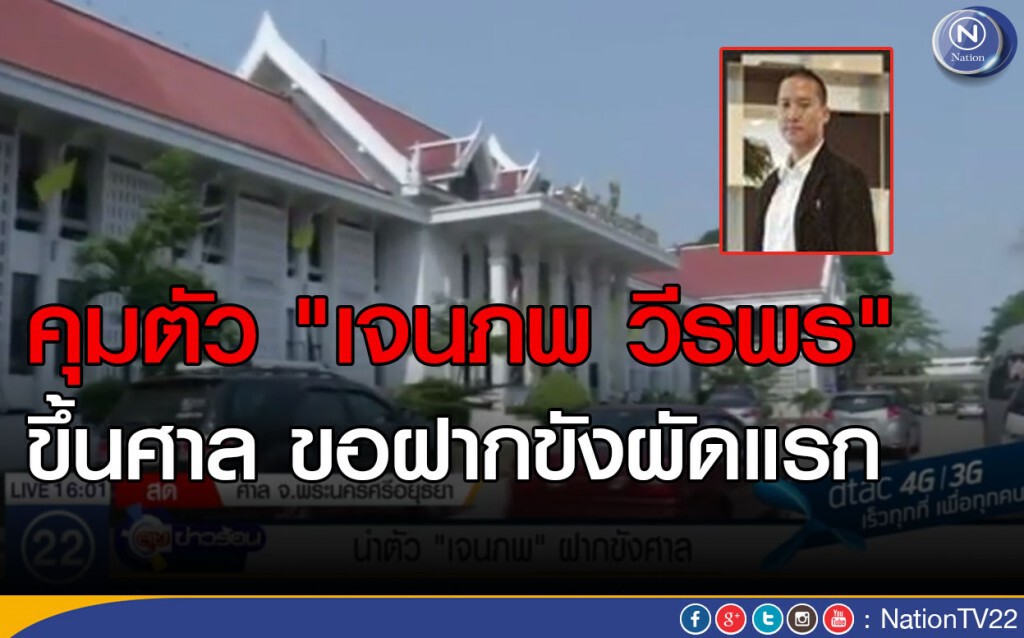 คุมตัว "เจนภพ วีรพร " ขึ้นศาล ขอฝากขังผัดแรก