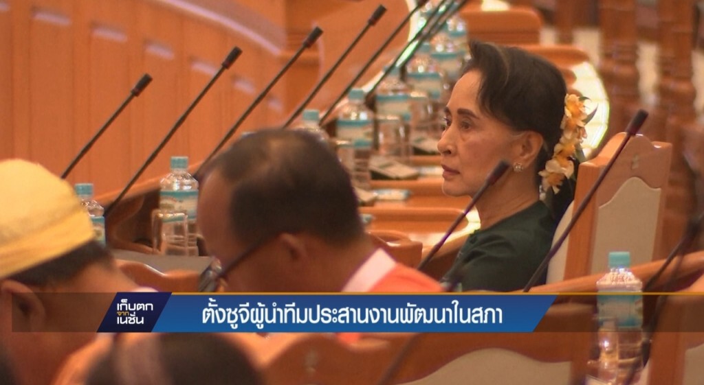 ตั้งซูจีนำทีมประสานงานพัฒนาในสภา