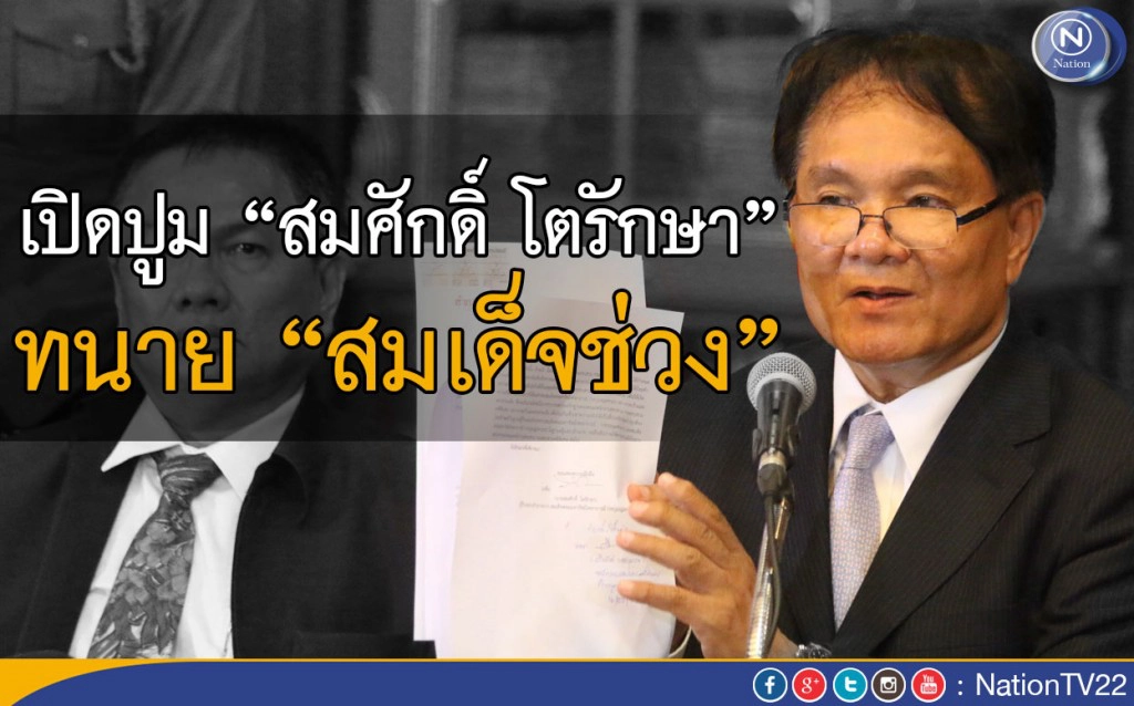 เปิดปูม “สมศักดิ์ โตรักษา” ทนาย “สมเด็จช่วง”