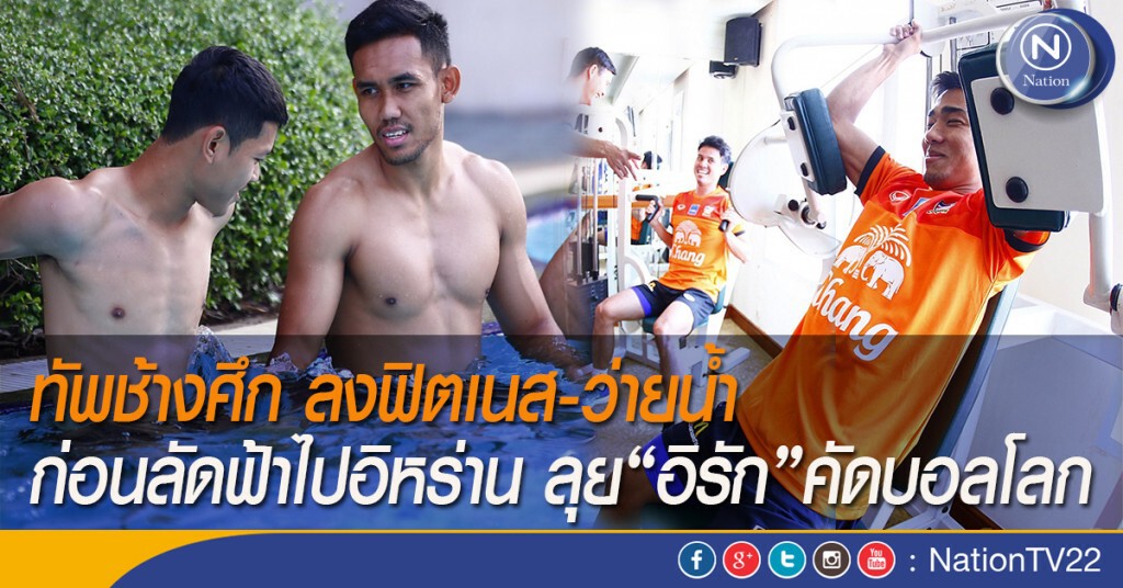 ทัพช้างศึก ลงฟิตเนส-ว่ายน้ำ ก่อนลัดฟ้าไปอิหร่าน ลุย"อิรัก"คัดบอลโลก ทัพช้างศึก ลงฟิตเนส-ว่ายน้ำ ก่อนลัดฟ้าไปอิหร่าน ลุย"อิรัก"คัดบอลโลก