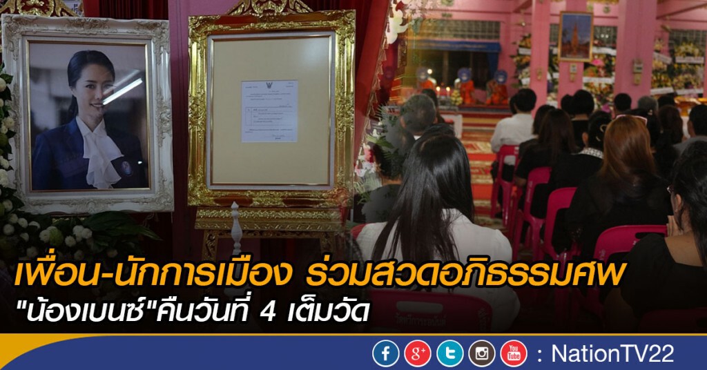 เพื่อน-นักการเมือง ร่วมสวดอภิธรรมศพ"น้องเบนซ์" คืนวันที่ 4 เต็มวัด เพื่อน-นักการเมือง ร่วมสวดอภิธรรมศพ"น้องเบนซ์" คืนวันที่ 4 เต็มวัด