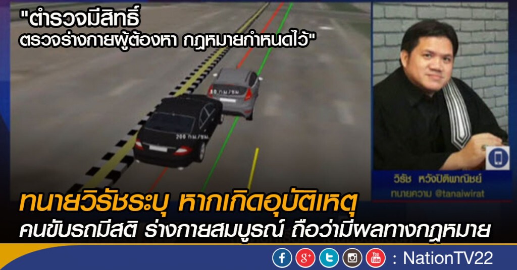 ทนายวิรัชระบุ หากเกิดอุบัติเหตุ คนขับรถมีสติ ร่างกายสมบูรณ์ ถือว่ามีผลทางกฎหมาย