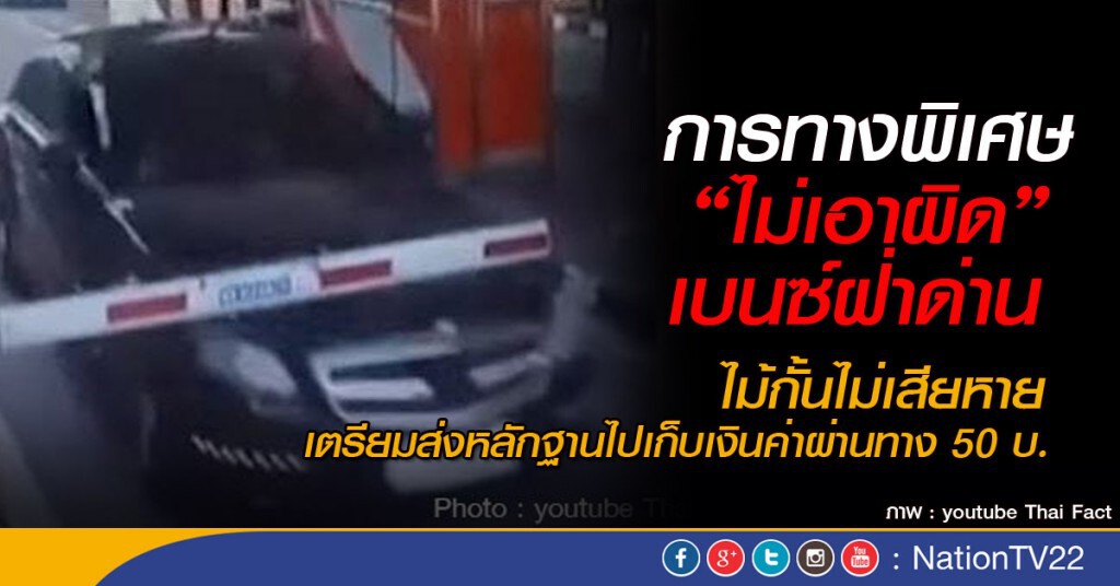 การทางพิเศษไม่เอาผิดเบนซ์ฝ่าด่าน การทางพิเศษไม่เอาผิดเบนซ์ฝ่าด่าน