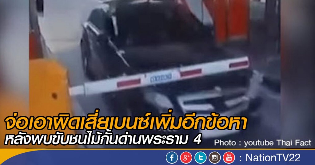 จ่อเอาผิดเสี่ยเบนซ์เพิ่มอีกข้อหา หลังพบขับชนไม้กั้นด่านพระราม 4 จ่อเอาผิดเสี่ยเบนซ์เพิ่มอีกข้อหา หลังพบขับชนไม้กั้นด่านพระราม 4