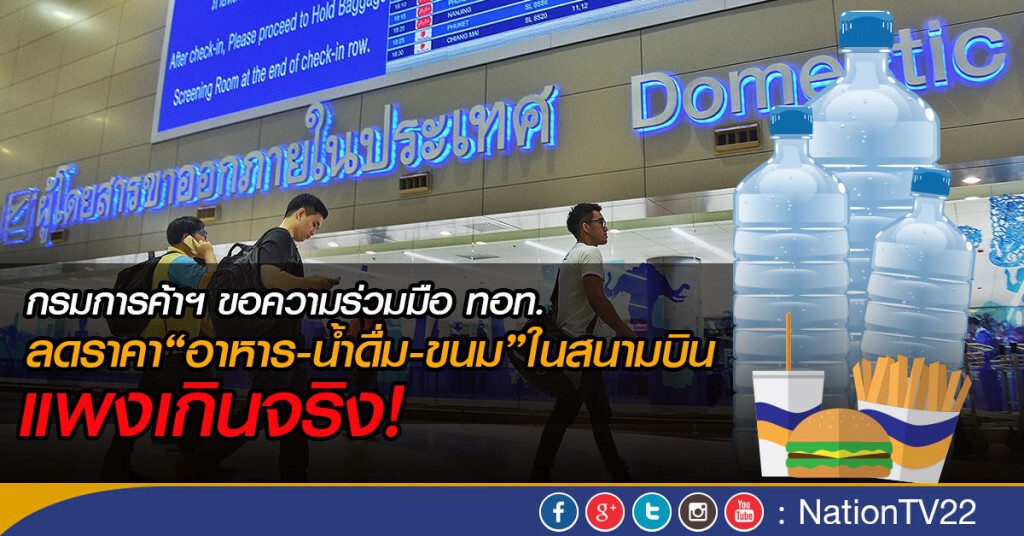 ขอความร่วมมือลดราคาอาหาร-น้ำดื่ม-ขนมในสนามบิน ขอความร่วมมือลดราคาอาหาร-น้ำดื่ม-ขนมในสนามบิน