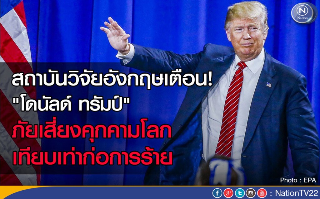 สถาบันวิจัยอังกฤษเตือน"โดนัลด์ ทรัมป์" ภัยเสี่ยงคุกคามโลก เทียบเท่าก่อการร้าย