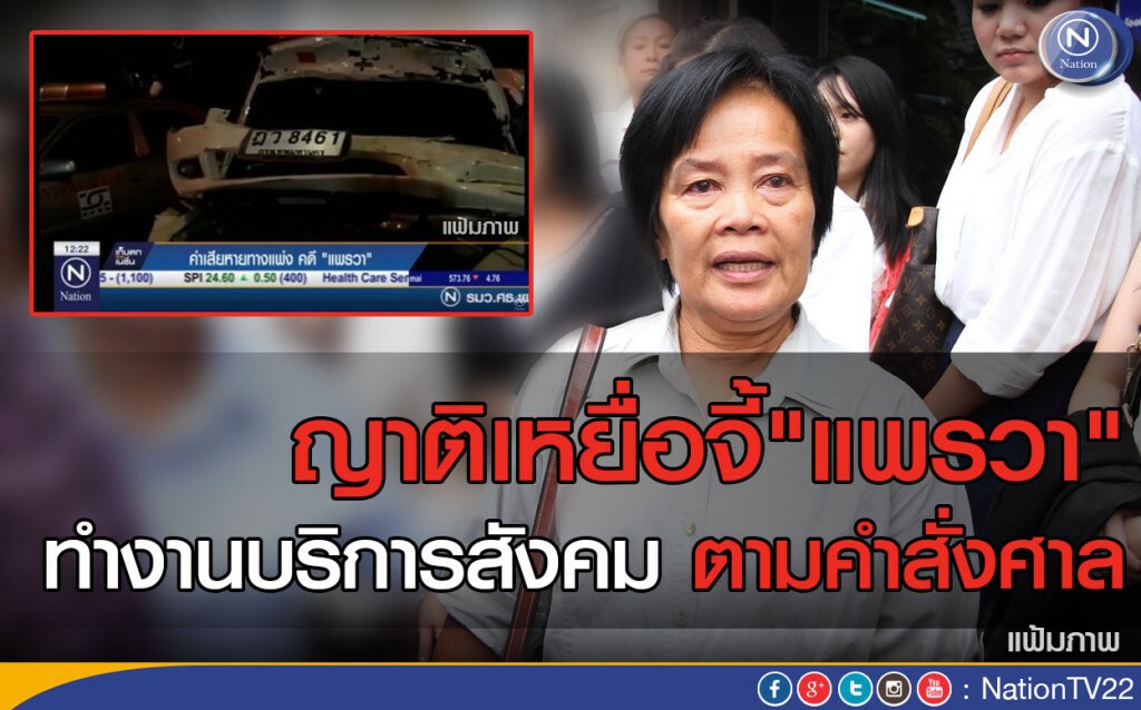 ญาติเหยื่อจี้"แพรวา"ทำงานบริการสังคมตามคำสั่งศาล