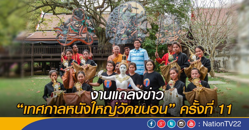 เปิด “เทศกาลหนังใหญ่วัดขนอน” ครั้งที่ 11