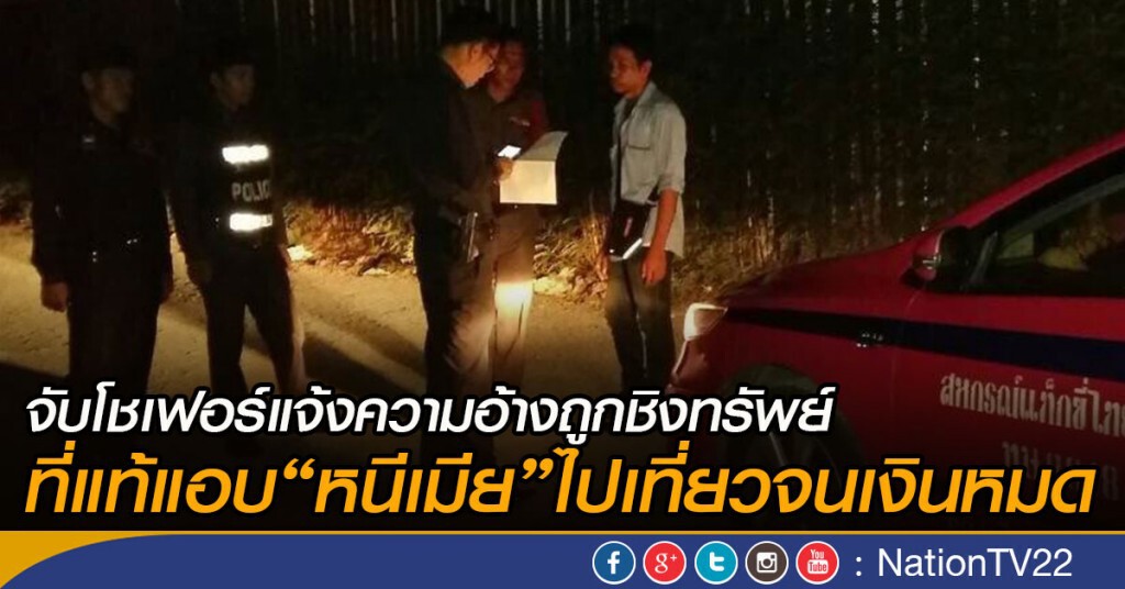จับโชเฟอร์แจ้งความอ้างถูกชิงทรัพย์ ที่แท้แอบ"หนีเมีย"ไปเที่ยวจนเงินหมด