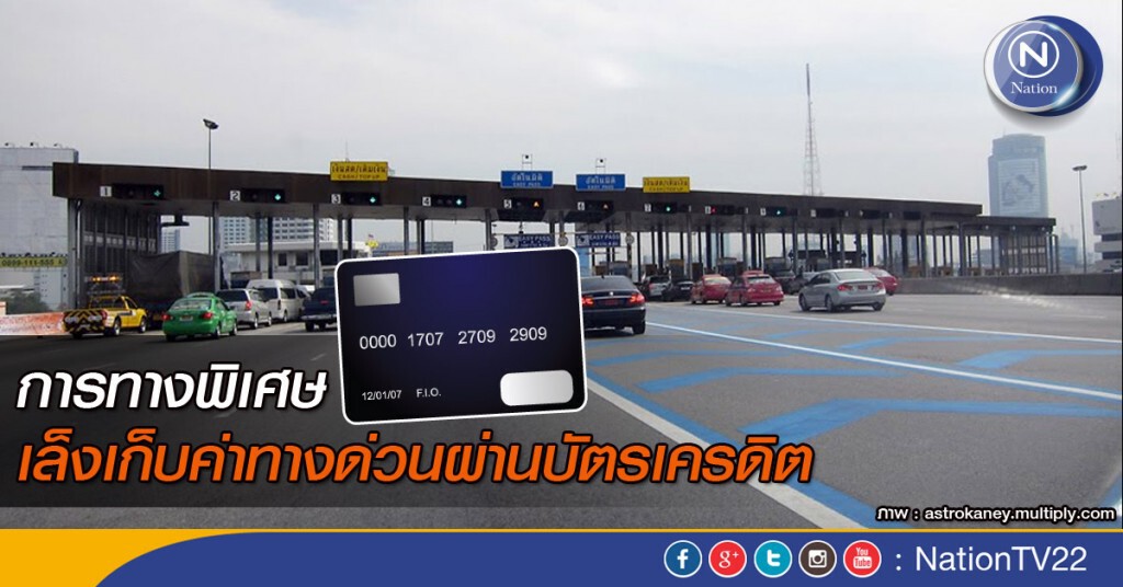 การทางพิเศษเล็งเก็บค่าทางด่วนผ่านบัตรเครดิต การทางพิเศษเล็งเก็บค่าทางด่วนผ่านบัตรเครดิต