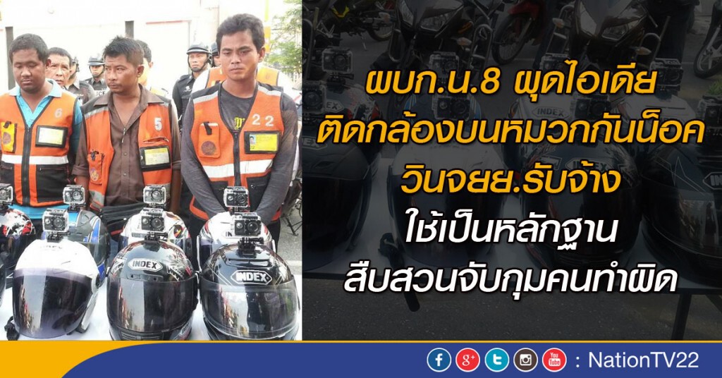 ผบก.น.8 ผุดไอเดีย ติดกล้องบนหมวกกันน็อควินจยย.รับจ้าง ใช้เป็นหลักฐานสืบสวนจับกุมคนทำผิด ผบก.น.8 ผุดไอเดีย ติดกล้องบนหมวกกันน็อควินจยย.รับจ้าง ใช้เป็นหลักฐานสืบสวนจับกุมคนทำผิด