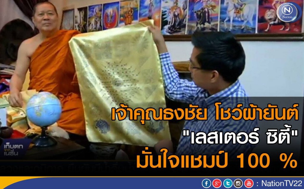 เจ้าคุณธงชัย โชว์ผ้ายันต์ "เลสเตอร์ ซิตี้" มั่นใจแชมป์ 100 %