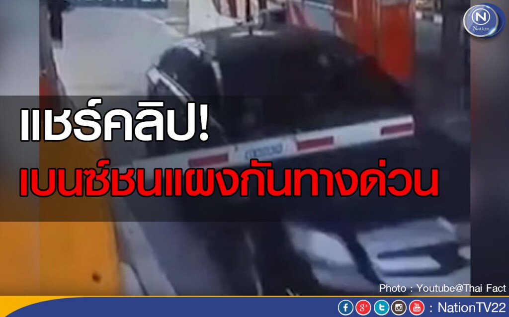 แชร์คลิป เบนซ์ชนแผงกันทางด่วน
