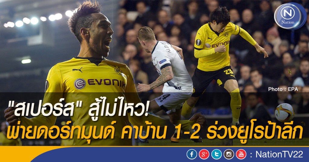 "สเปอร์ส" สู้ไม่ไหว! พ่ายดอร์ทมุนด์ คาบ้าน 1-2 ร่วงยูโรป้าลีก