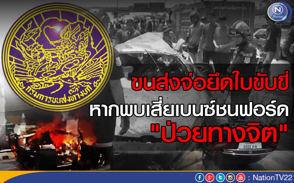 ขนส่งจ่อยึดใบขับขี่ หากพบเสี่ยเบนซ์ชนฟอร์ด "ป่วยทางจิต" ขนส่งจ่อยึดใบขับขี่ หากพบเสี่ยเบนซ์ชนฟอร์ด "ป่วยทางจิต"