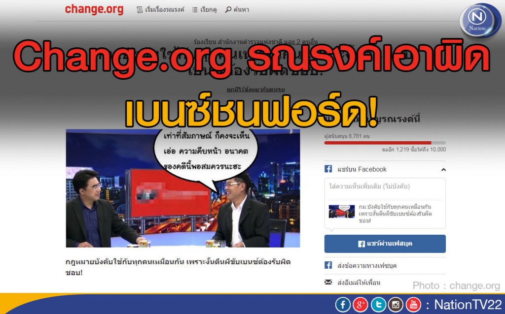 Change.org รณรงค์เอาผิดเบนซ์ชนฟอร์ด Change.org รณรงค์เอาผิดเบนซ์ชนฟอร์ด